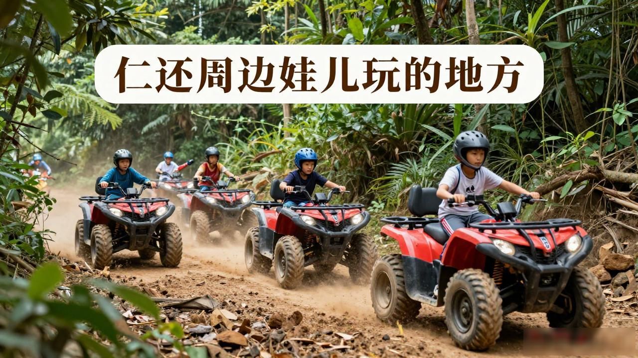 坛厂八卦园网红打卡地-_仁怀周边亲子游乐_坛厂丛林越野俱乐部冒险体验