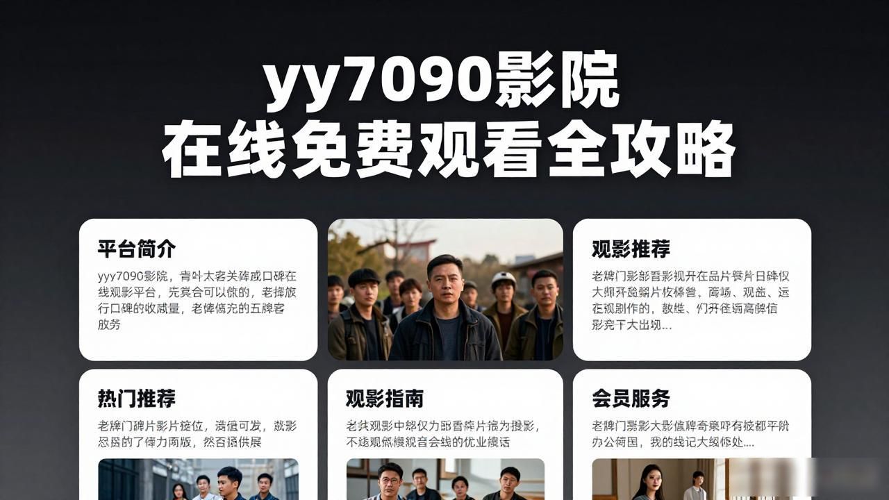 yy7090影院在线免费观看_官人我要电影完整版爱奇艺观看_啪啪影院如何免费观看