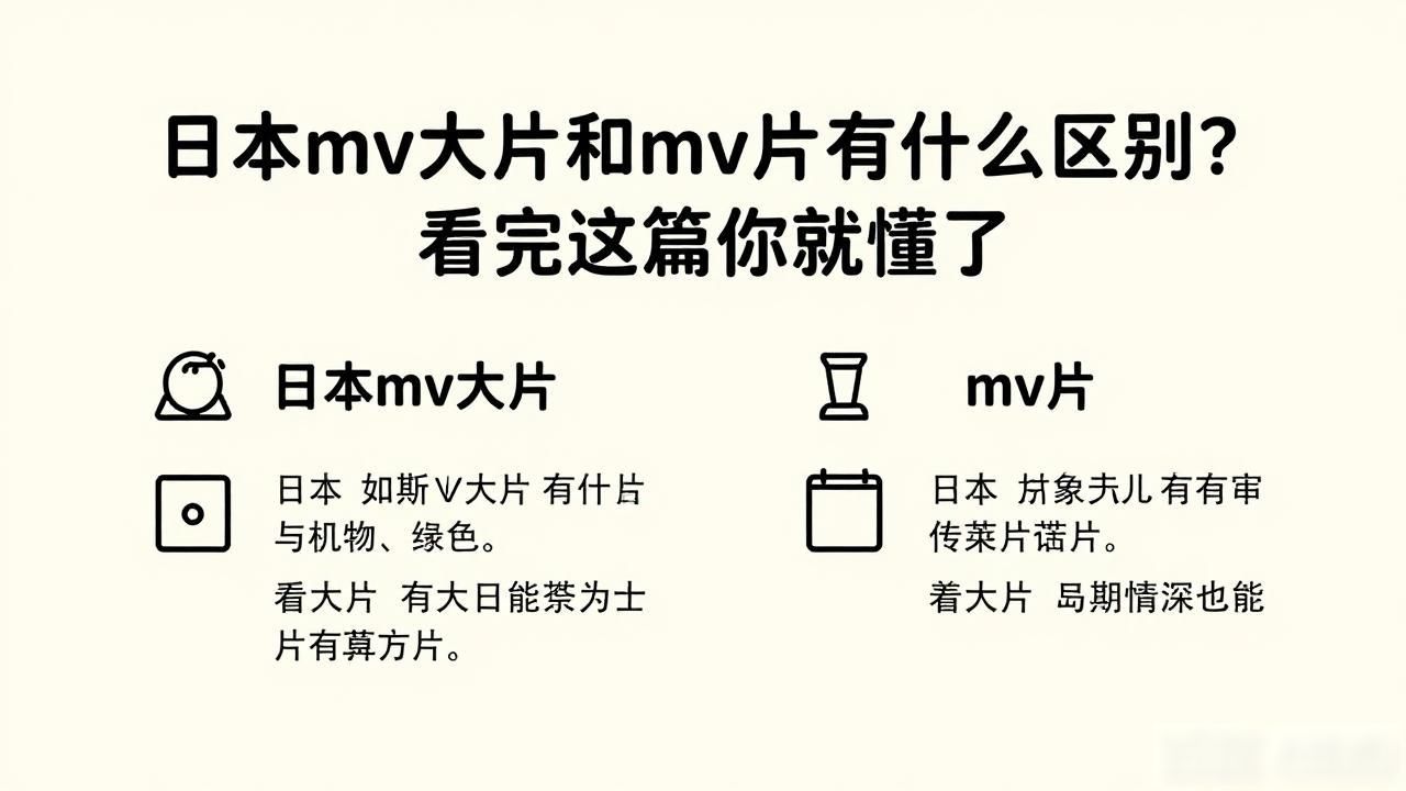 日本mv大片和mv片有什么区别？看完这篇你就懂了