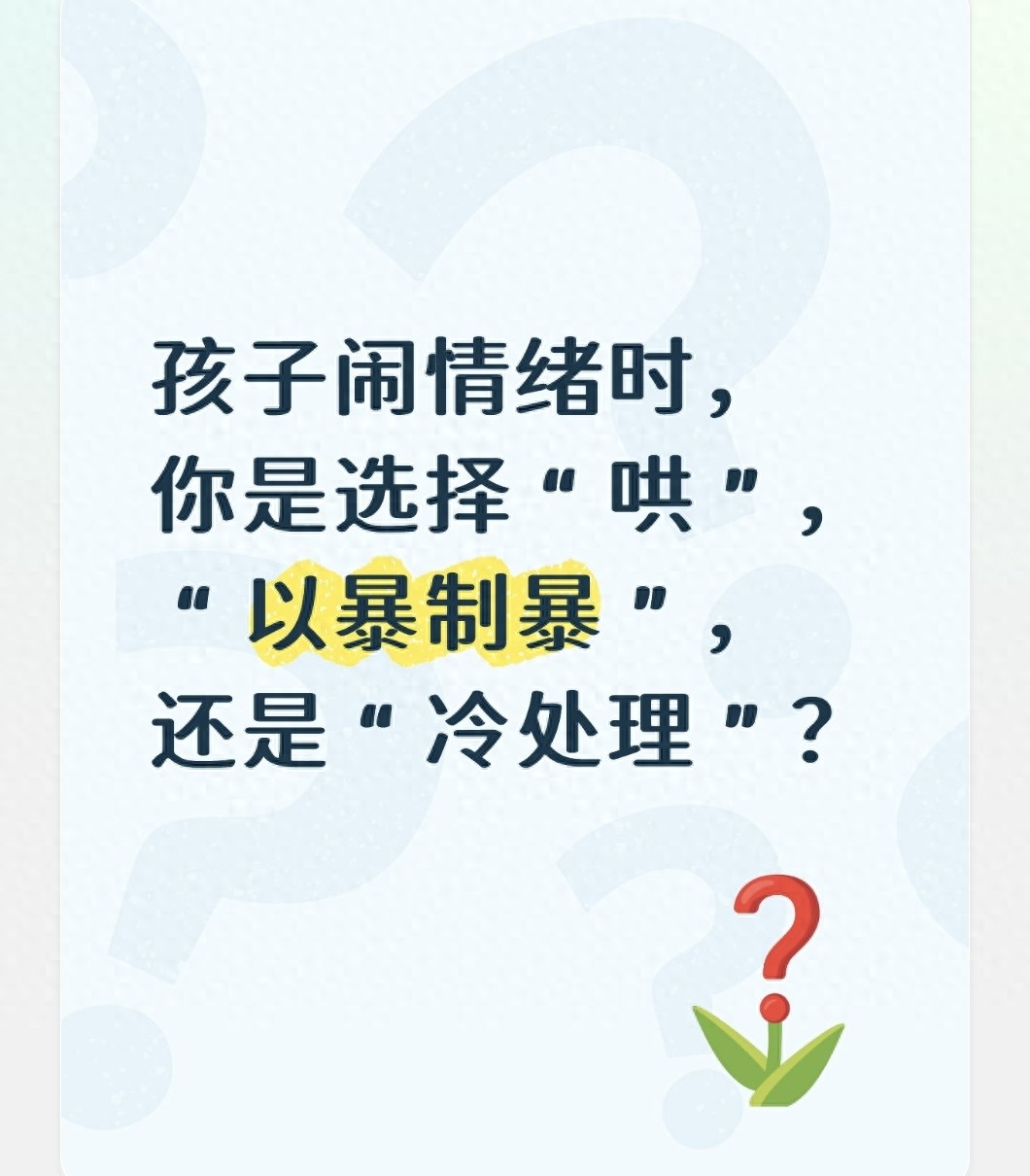 孩子闹情绪时，你是选择“哄”，“以暴制暴”，还是“冷处理”？
