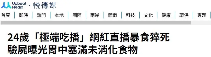 网红黑暗料理下架,_吃播健康风险_吃播网红猝死案例