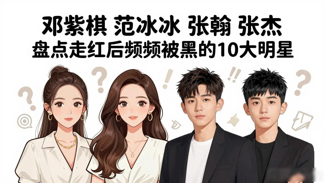 明星们的黑料天涯,_娱乐圈被黑明星盘点_邓紫棋被黑事件